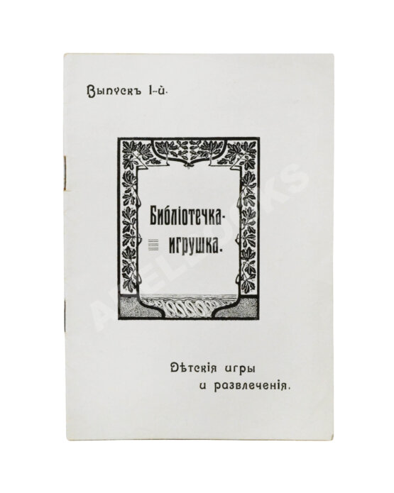 Антикварная книга Библиотечка-игрушка
