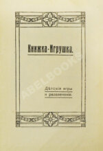 Библиотечка-игрушка