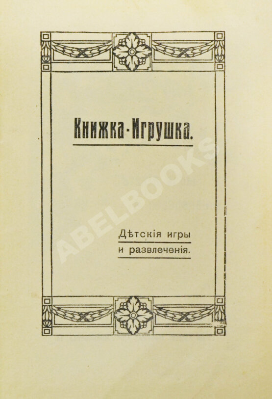 Антикварная книга Библиотечка-игрушка