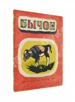 Дилакторская, Н.Л. Бычок