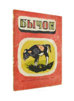 Дилакторская, Н.Л. Бычок