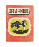 Дилакторская, Н.Л. Бычок