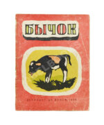 Дилакторская, Н.Л. Бычок