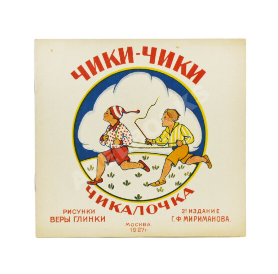 Антикварная книга Чики-Чики. Чикалочка