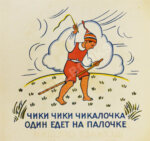 Чики-Чики. Чикалочка