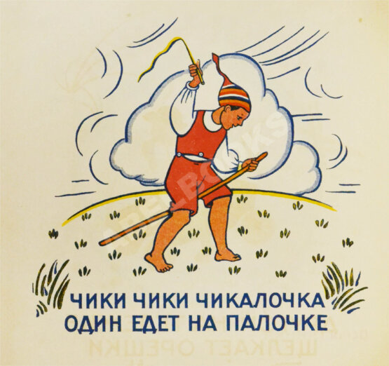 Антикварная книга Чики-Чики. Чикалочка