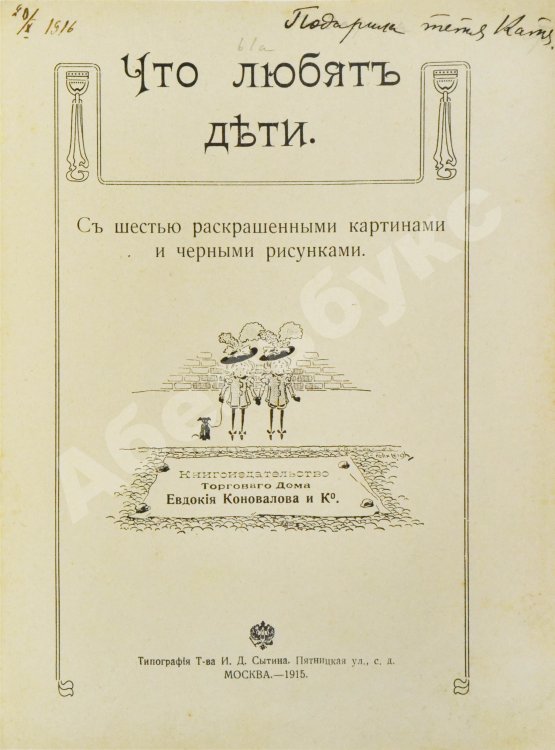 Антикварная книга Что любят дети
