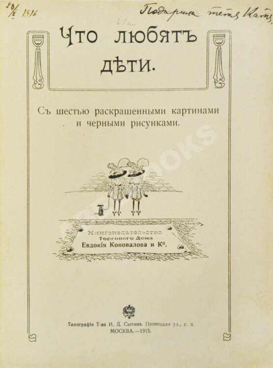 Антикварная книга Что любят дети