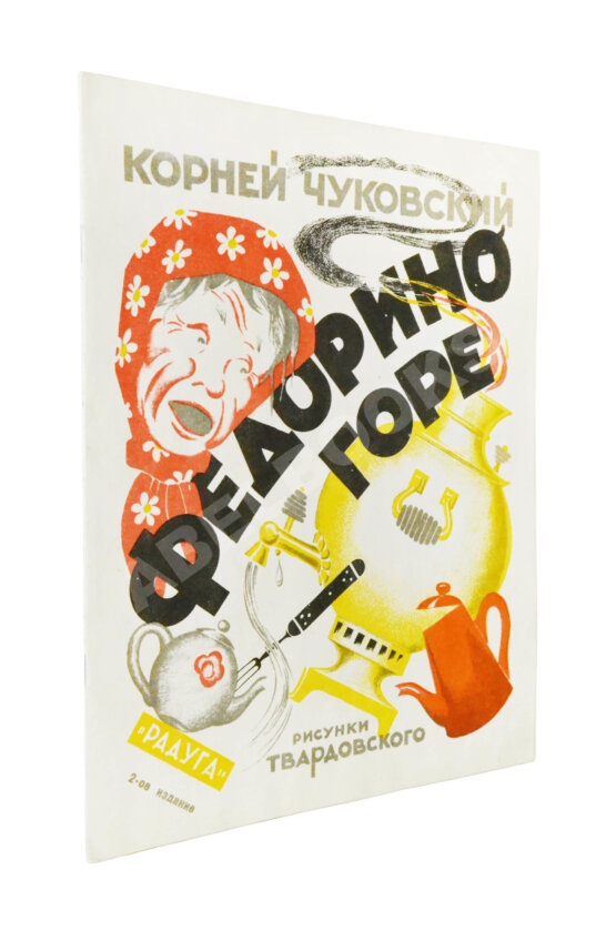 Первое/Прижизненное издание Чуковский, К.И. Федорино горе Первое/Прижизненное издание Чуковский, К.И. Федорино горе