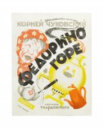 Чуковский, К.И. Федорино горе