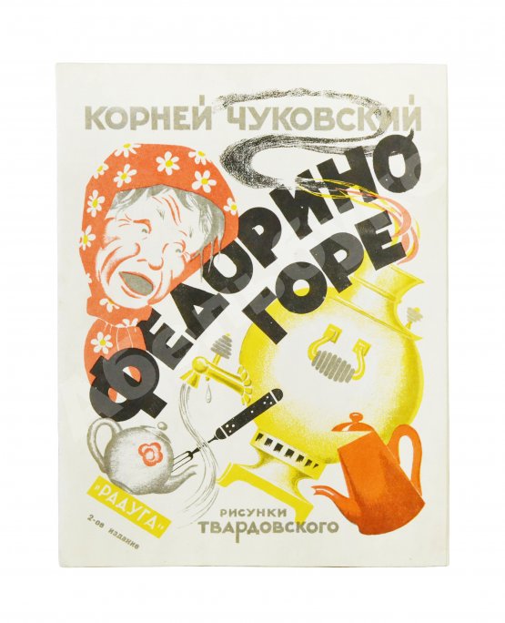 Первое/Прижизненное издание Чуковский, К.И. Федорино горе