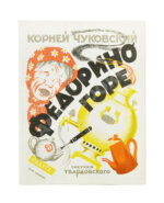 Чуковский, К.И. Федорино горе