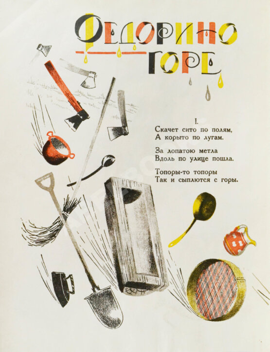 Первое/Прижизненное издание Чуковский, К.И. Федорино горе