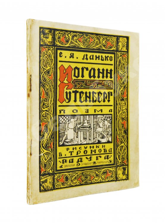 Антикварная книга Данько, Е.Я. Иоганн Гутенберг