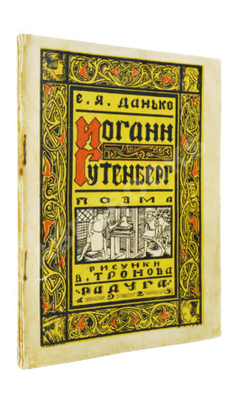 Данько, Е.Я. Иоганн Гутенберг