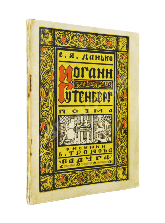 Антикварная книга Данько, Е.Я. Иоганн Гутенберг