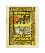 Данько, Е.Я. Иоганн Гутенберг