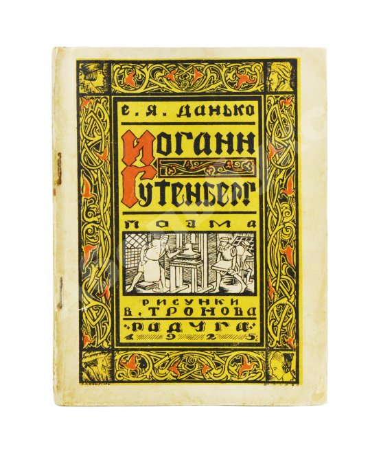 Антикварная книга Данько, Е.Я. Иоганн Гутенберг