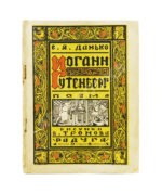 Данько, Е.Я. Иоганн Гутенберг