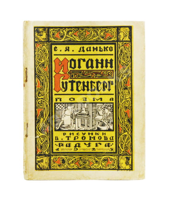 Антикварная книга Данько, Е.Я. Иоганн Гутенберг