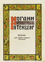 Данько, Е.Я. Иоганн Гутенберг