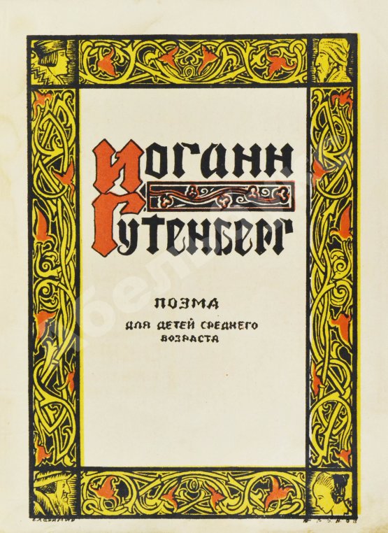 Антикварная книга Данько, Е.Я. Иоганн Гутенберг