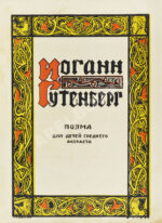 Данько, Е.Я. Иоганн Гутенберг