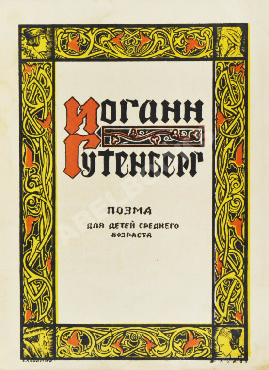 Антикварная книга Данько, Е.Я. Иоганн Гутенберг