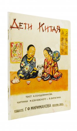 Солодовников, А. А. Дети Китая