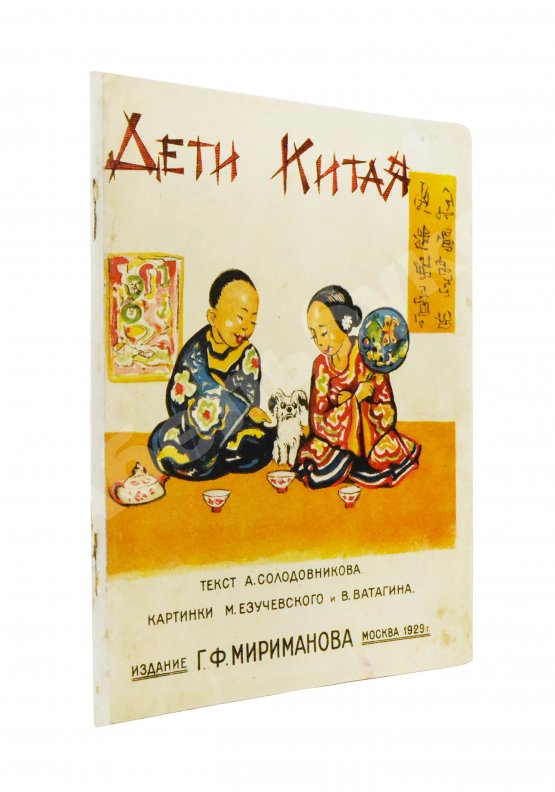 Антикварная книга Солодовников, А. А. Дети Китая