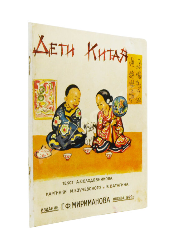 Антикварная книга Солодовников, А. А. Дети Китая