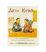 Солодовников, А. А. Дети Китая