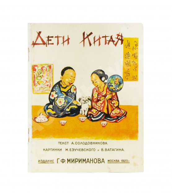 Антикварная книга Солодовников, А. А. Дети Китая