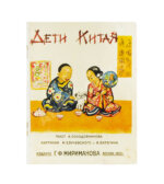 Солодовников, А. А. Дети Китая
