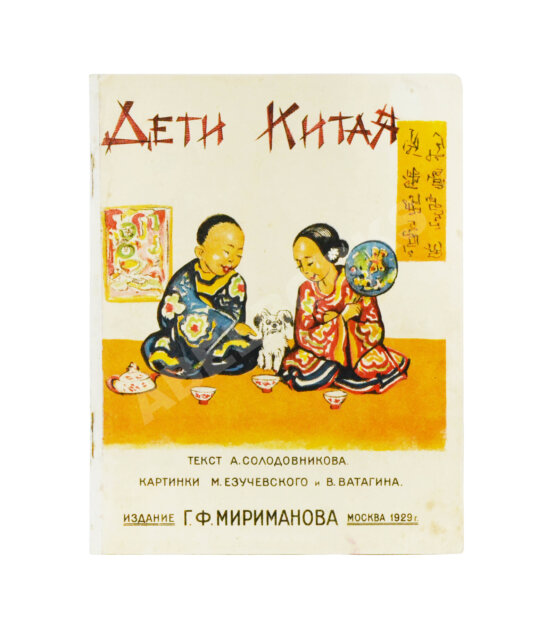 Антикварная книга Солодовников, А. А. Дети Китая