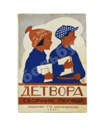 Детвора. Сборник рассказов и стихотворений