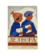 Детвора. Сборник рассказов и стихотворений