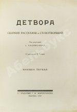 Детвора. Сборник рассказов и стихотворений