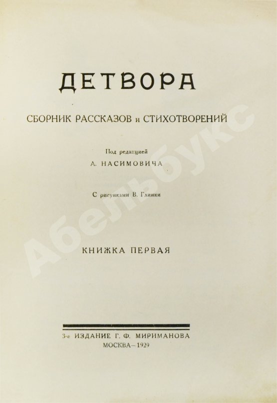 Антикварная книга Детвора. Сборник рассказов и стихотворений