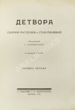 Детвора. Сборник рассказов и стихотворений
