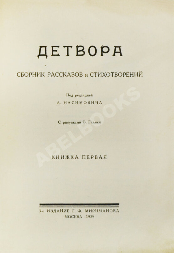 Антикварная книга Детвора. Сборник рассказов и стихотворений