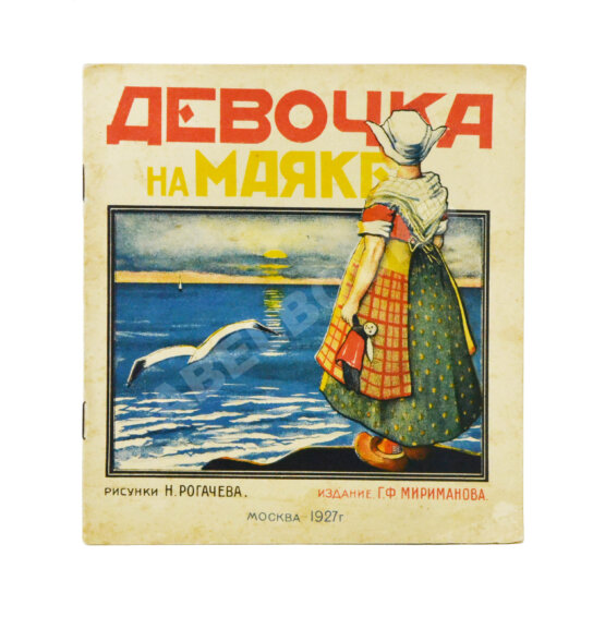 Антикварная книга Девочка на маяке Антикварная книга Девочка на маяке