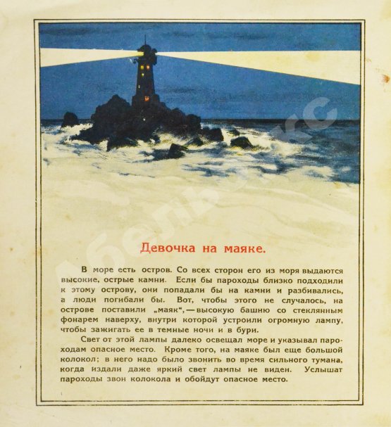 Антикварная книга Девочка на маяке