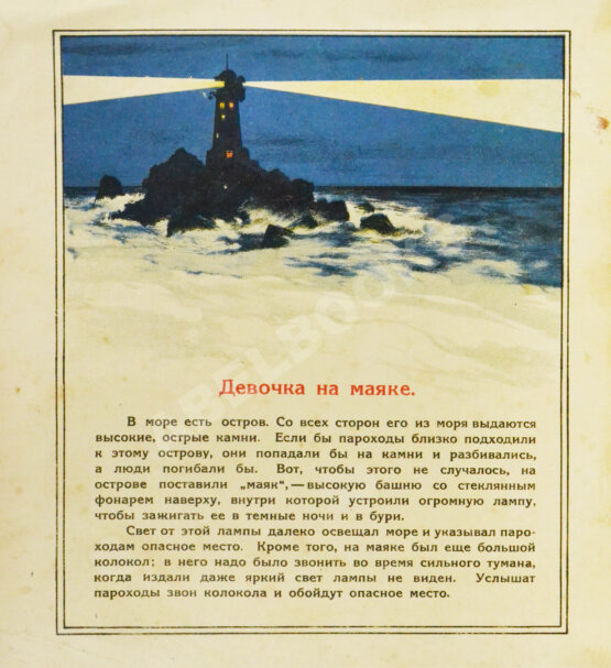 Антикварная книга Девочка на маяке Антикварная книга Девочка на маяке