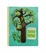 Дриз, О.О. [автограф] Зелёные портные. Стихи