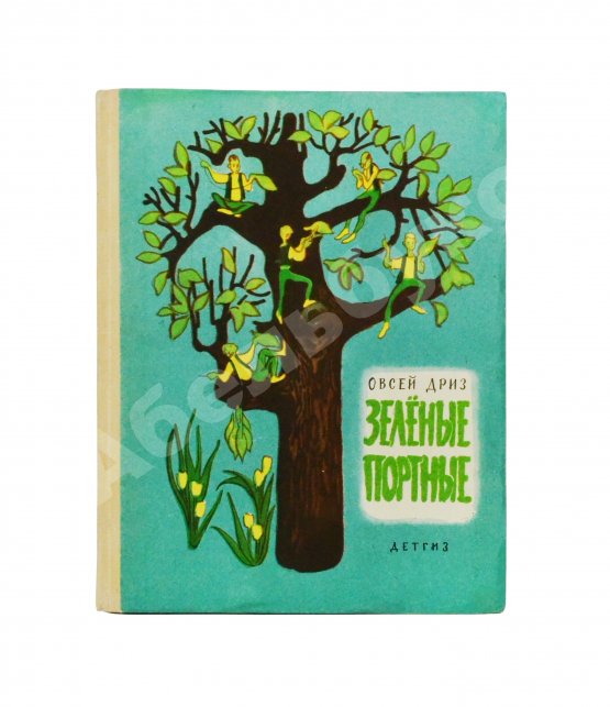 Антикварная книга Дриз, О.О. [автограф] Зелёные портные. Стихи