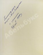 Дриз, О.О. [автограф] Зелёные портные. Стихи
