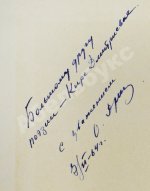 Дриз, О.О. [автограф] Зелёные портные. Стихи