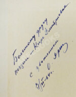 Дриз, О.О. [автограф] Зелёные портные. Стихи