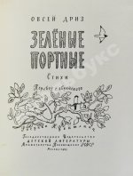 Дриз, О.О. [автограф] Зелёные портные. Стихи